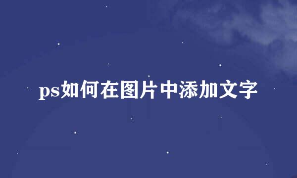 ps如何在图片中添加文字