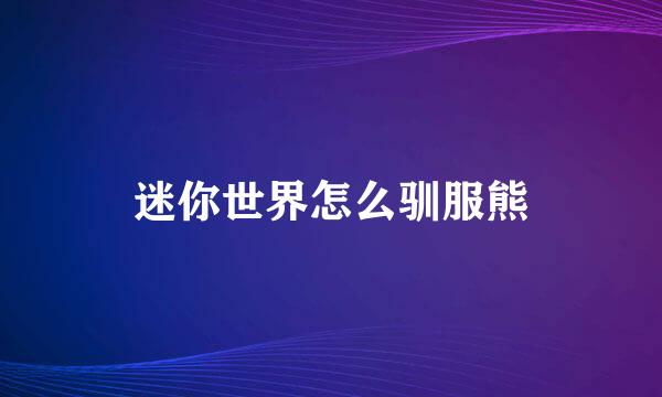 迷你世界怎么驯服熊