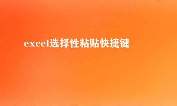 excel选择性粘贴快捷键
