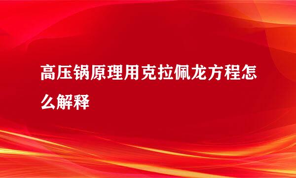 高压锅原理用克拉佩龙方程怎么解释