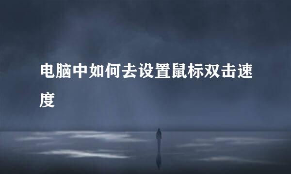 电脑中如何去设置鼠标双击速度