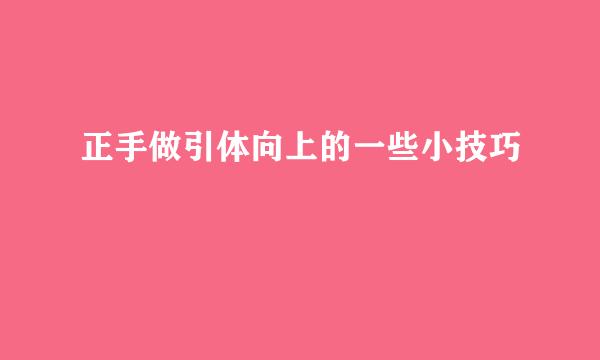 正手做引体向上的一些小技巧