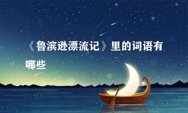 《鲁滨逊漂流记》里的词语有哪些