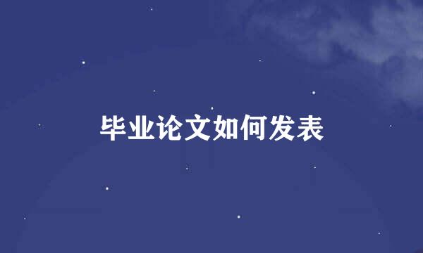 毕业论文如何发表