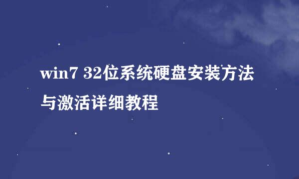 win7 32位系统硬盘安装方法与激活详细教程