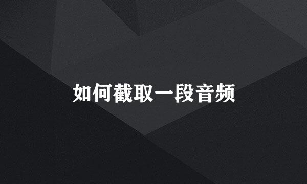 如何截取一段音频