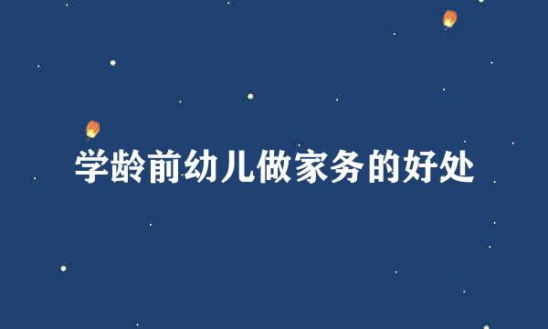 学龄前幼儿做家务的好处