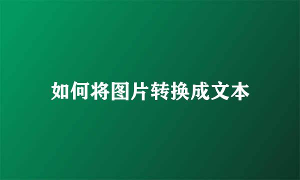 如何将图片转换成文本