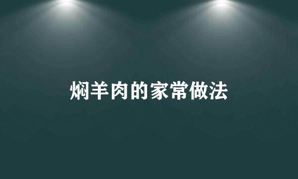 焖羊肉的家常做法