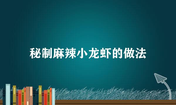 秘制麻辣小龙虾的做法