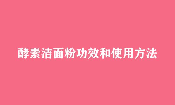 酵素洁面粉功效和使用方法