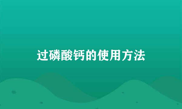 过磷酸钙的使用方法