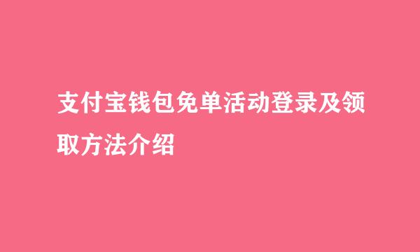 支付宝钱包免单活动登录及领取方法介绍