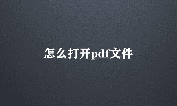 怎么打开pdf文件