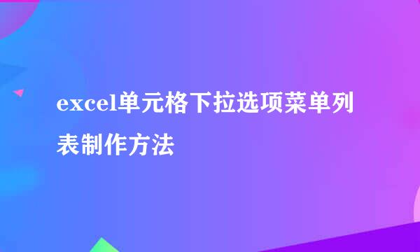 excel单元格下拉选项菜单列表制作方法