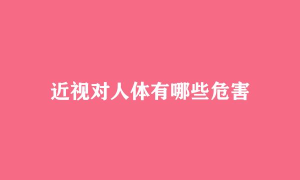 近视对人体有哪些危害