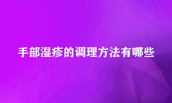 手部湿疹的调理方法有哪些