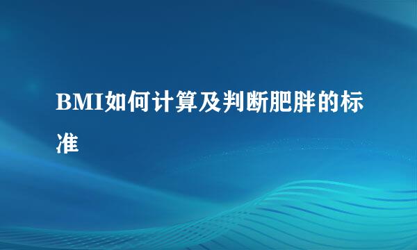 BMI如何计算及判断肥胖的标准