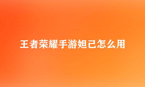 王者荣耀手游妲己怎么用