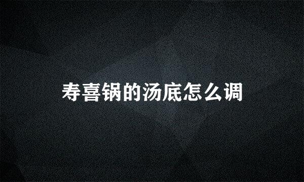 寿喜锅的汤底怎么调
