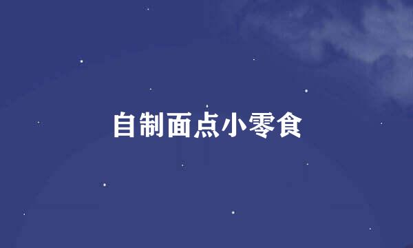 自制面点小零食