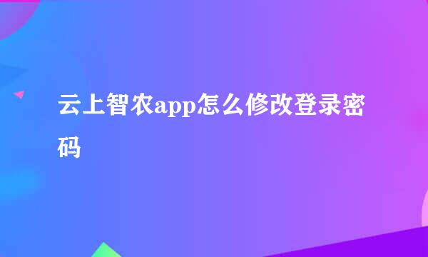 云上智农app怎么修改登录密码