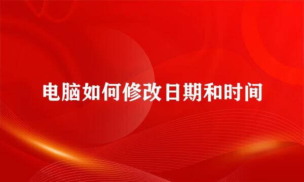电脑如何修改日期和时间