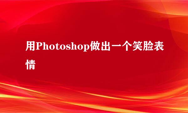 用Photoshop做出一个笑脸表情