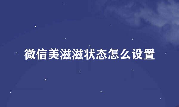 微信美滋滋状态怎么设置