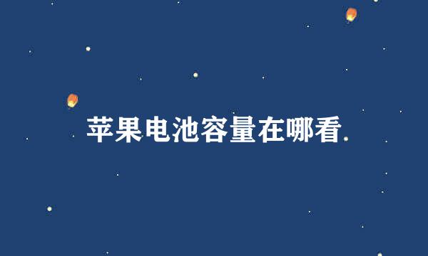 苹果电池容量在哪看