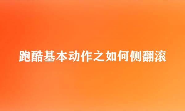 跑酷基本动作之如何侧翻滚