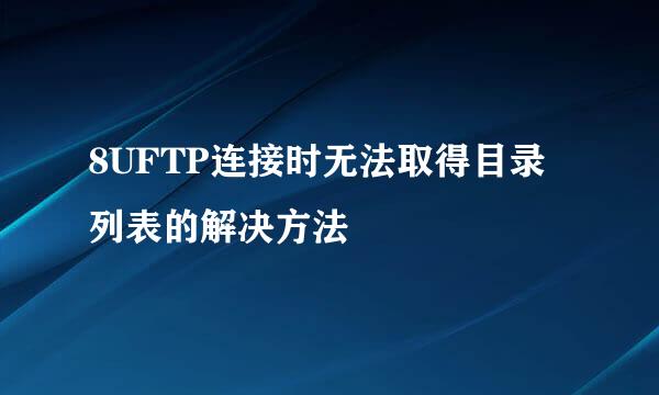 8UFTP连接时无法取得目录列表的解决方法