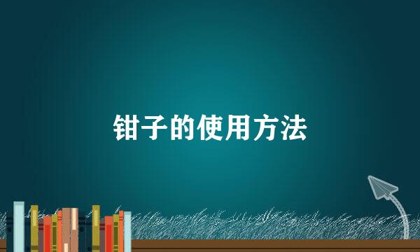 钳子的使用方法