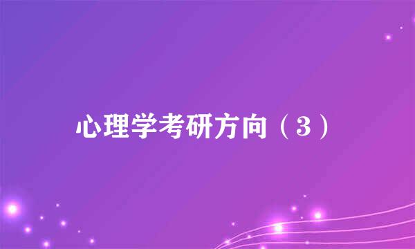 心理学考研方向（3）