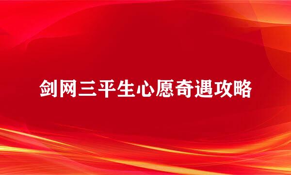 剑网三平生心愿奇遇攻略