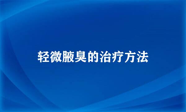 轻微腋臭的治疗方法