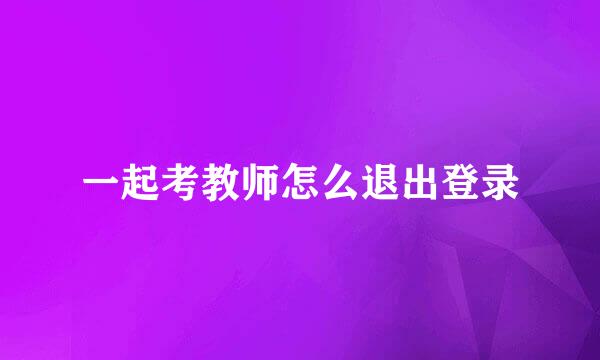 一起考教师怎么退出登录