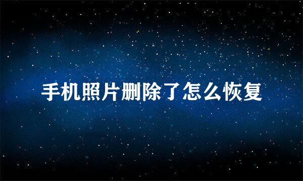 手机照片删除了怎么恢复