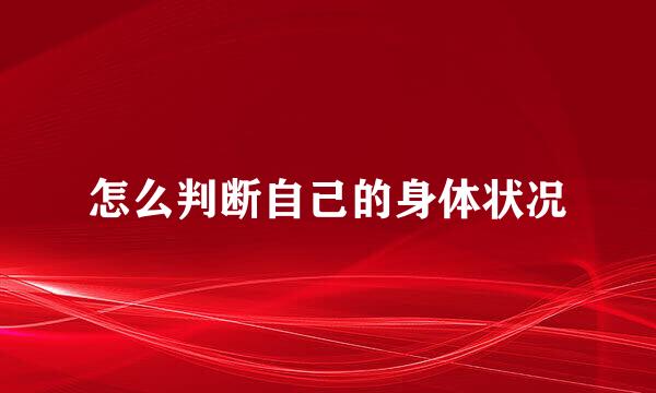 怎么判断自己的身体状况