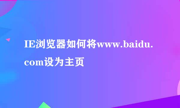 IE浏览器如何将www.baidu.com设为主页