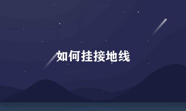 如何挂接地线