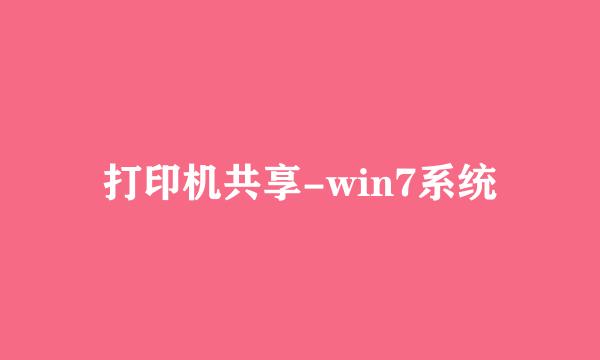 打印机共享-win7系统