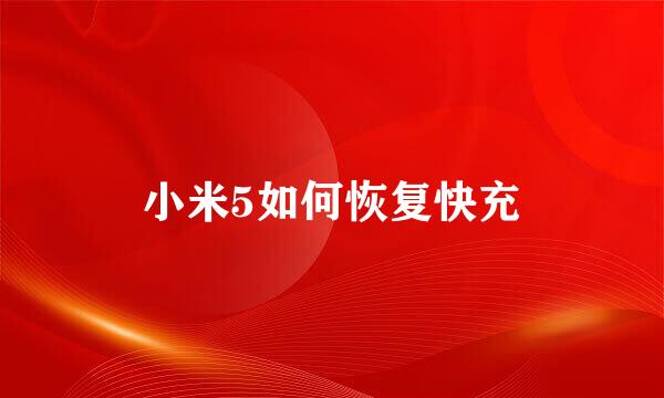 小米5如何恢复快充