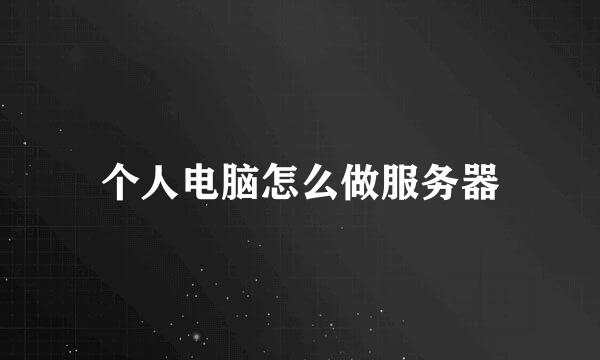 个人电脑怎么做服务器