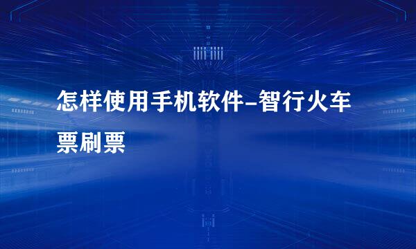 怎样使用手机软件-智行火车票刷票