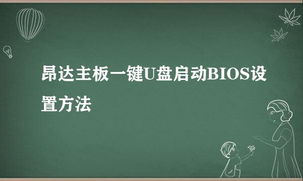 昂达主板一键U盘启动BIOS设置方法