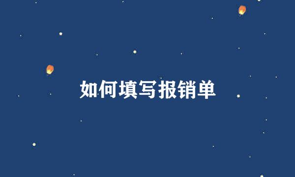 如何填写报销单
