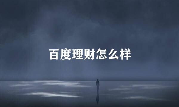 百度理财怎么样