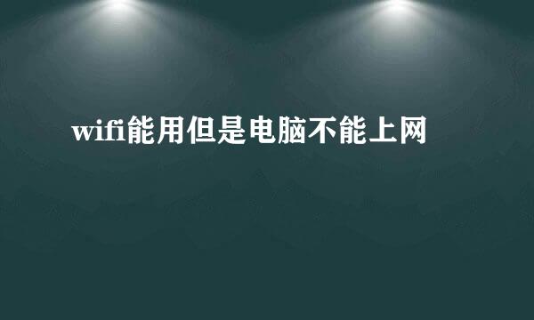 wifi能用但是电脑不能上网