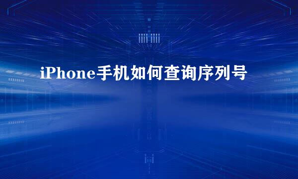 iPhone手机如何查询序列号